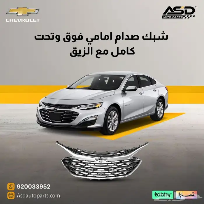 شبك صدام امامي فوق وتحت كامل مع الزيق ماليبو 0