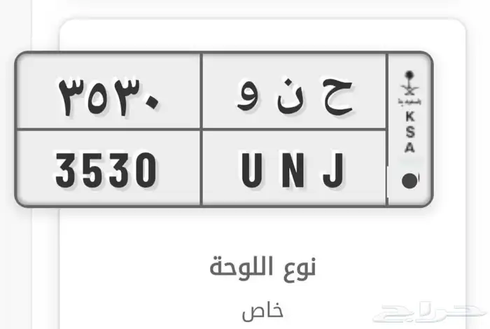 لوحه مميزه للبيع باسم حنان   ح ن و - 3530 0