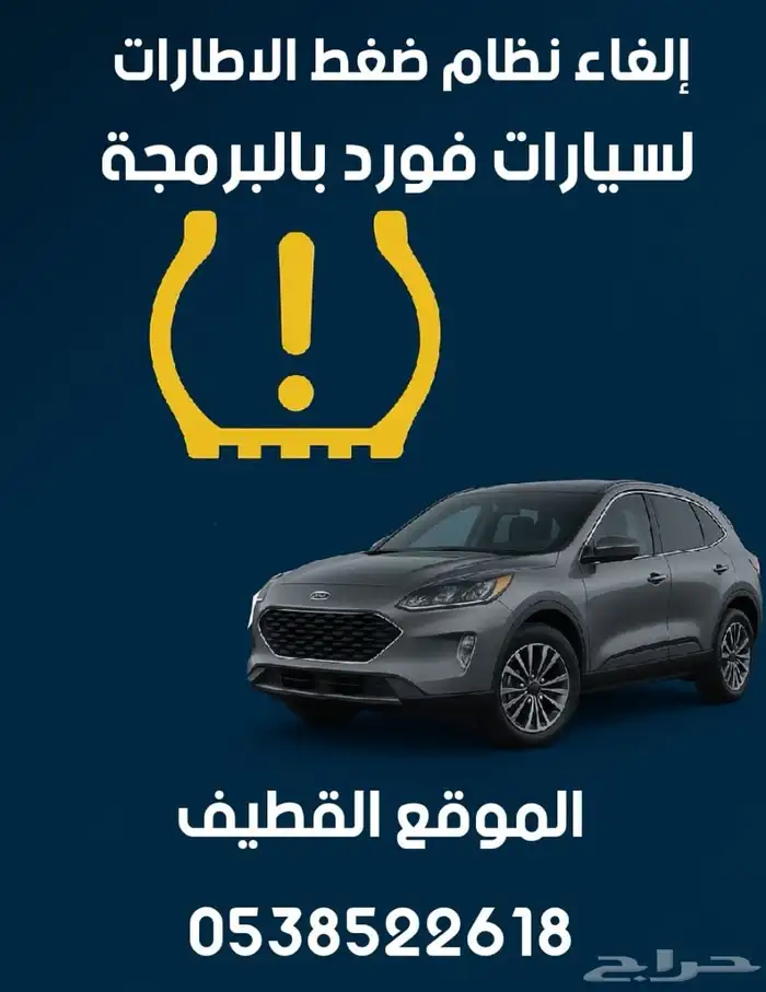 الغاء حساس الكفرات فورد 0