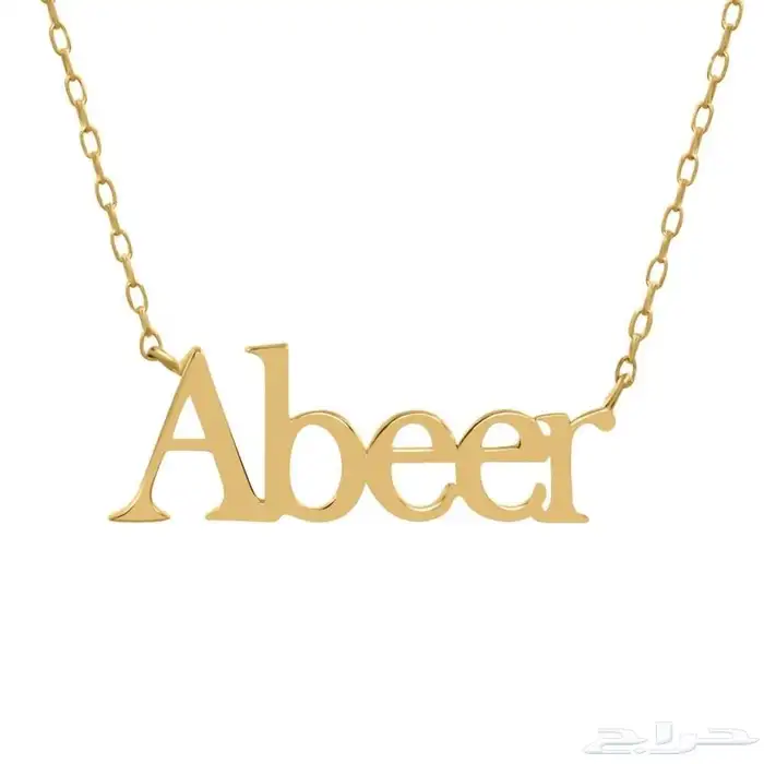 قلاده اسمك من ذهب تصميم ذهب عيار 21 5