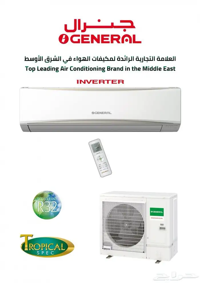 مكيف اسبلت او جنرال انفيرتر وعايدي 1