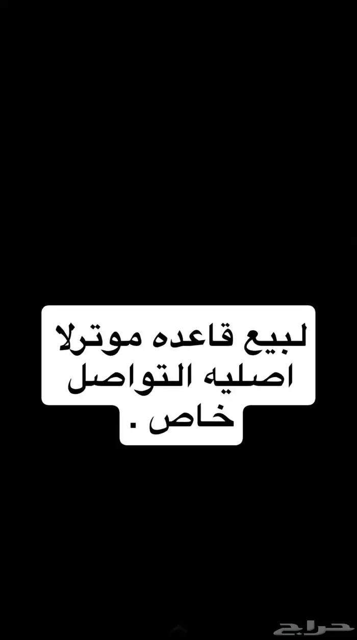 لبيع قاعده موترلا اصليه البيع سمح 0