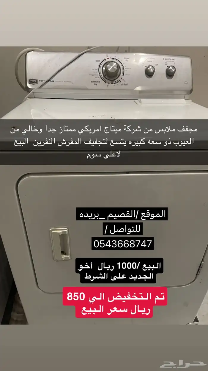 مجفف ميتاج الامريكي للبيع بسعر مخفض 0