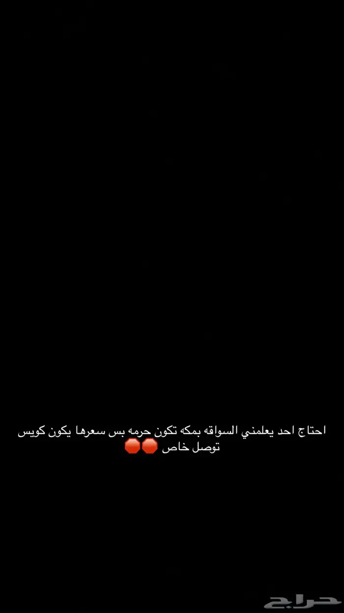احتاج احد يعلمني السواقه بمكه تكون حرمه بس سعرها يكون كويس 0