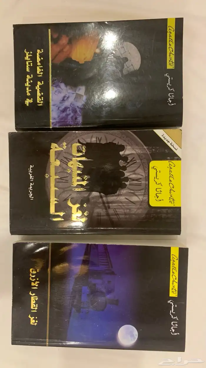 كتب اغاثا كريستي 50 ريال 3 روايات 0