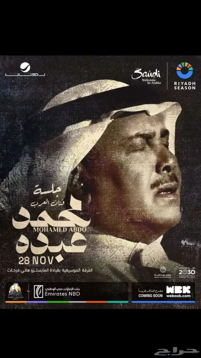 متوفر تذاكر حفل الفنان محمد عبدة بالرياض 0