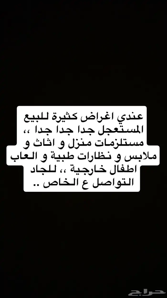 عندي اغراض للبيع المستعجل جديدة و قديمة 0