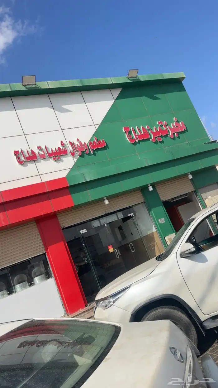 مطعم شعبيات ومخبز تميز لتقبيل 0