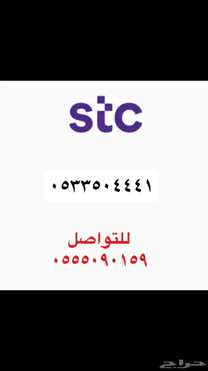 ارقام سوا STC  مميزه 1