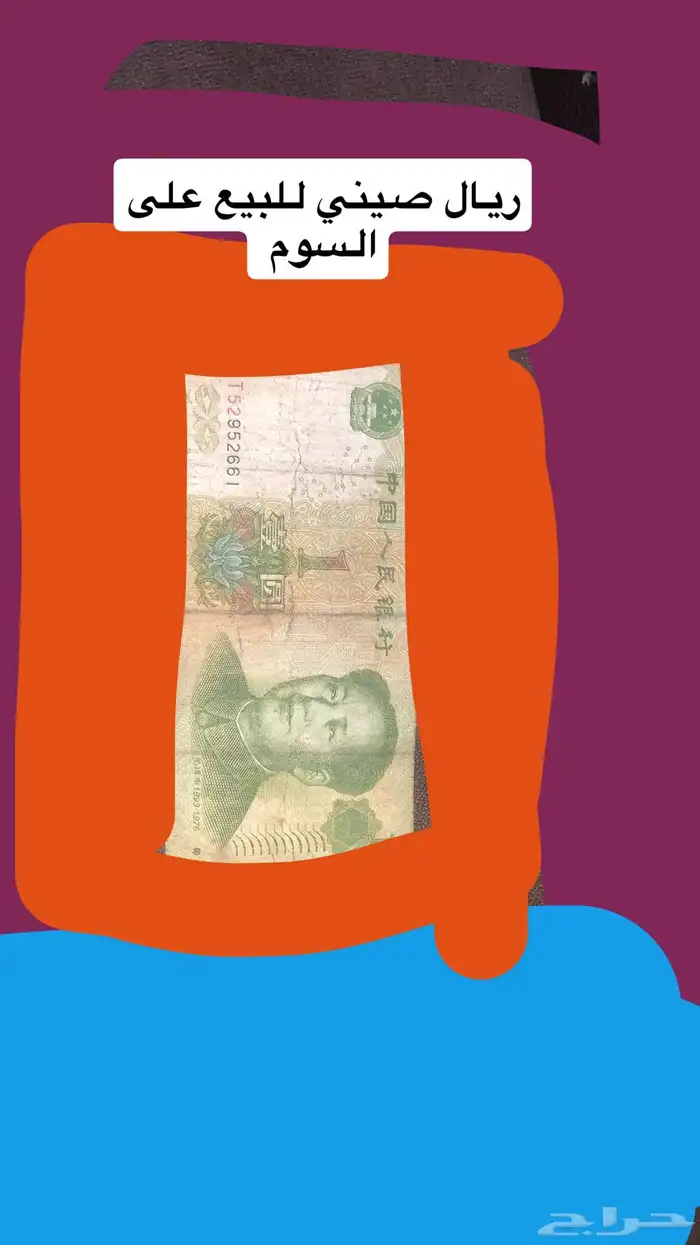 ريال صيني للبيع ع السوم 0