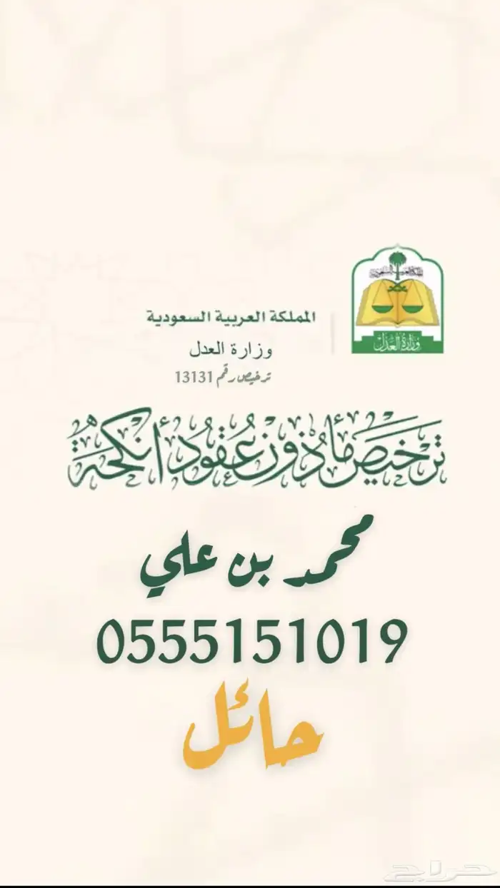 مأذون شرعي معتمد حائل 0