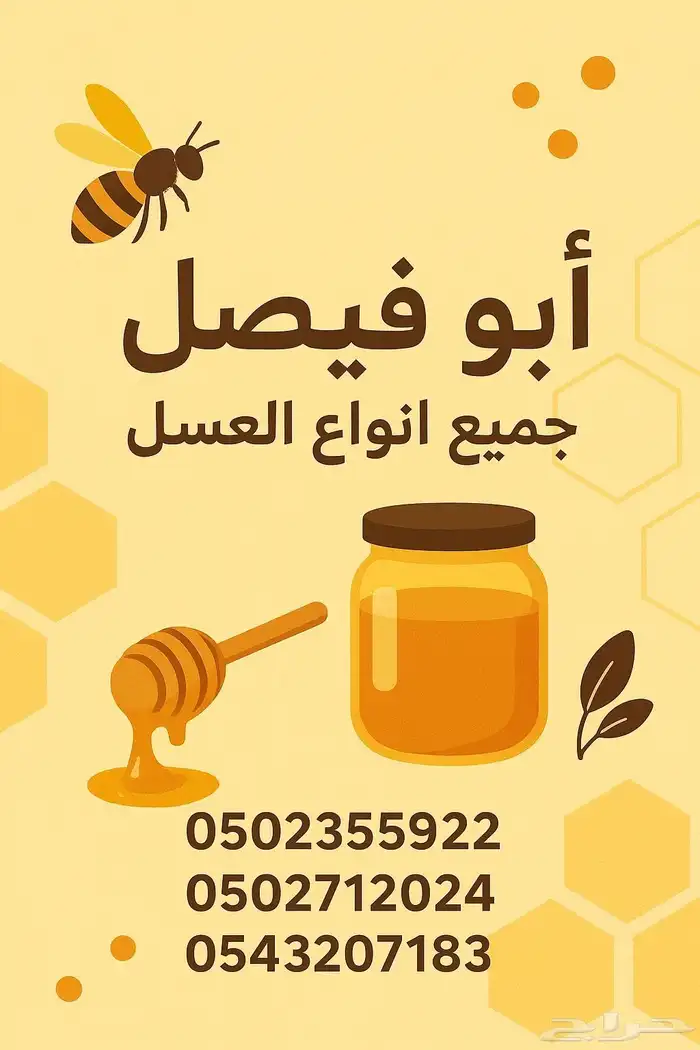 ابوفيصل لبيع العسل 3