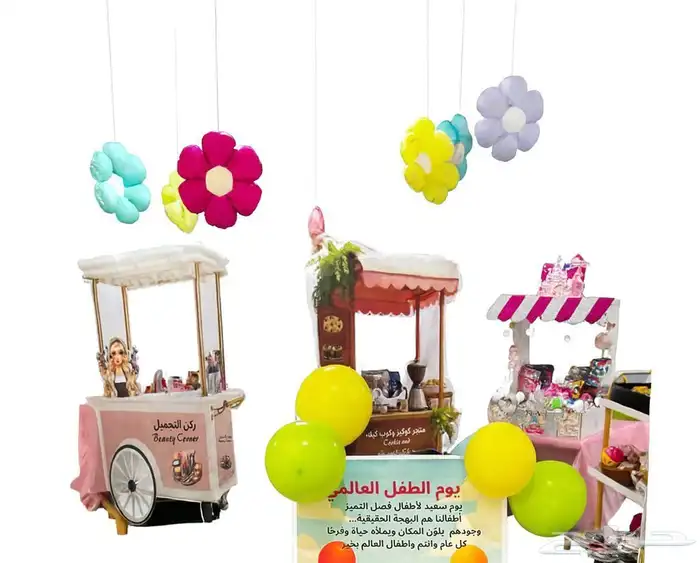 كوشك للايجار وتجهيز حفلات روضات الأطفال 0