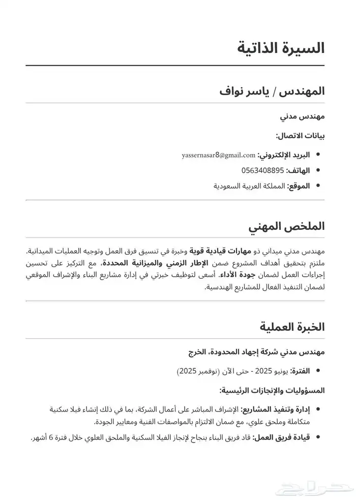مهندس مدني خبرة في الإشراف و التنفيذ و التسعير 0