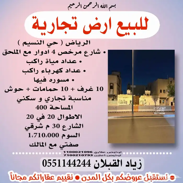 للبيع ارض تجارية في الرياض حي النسيم الشارع مرخص 4 ادوار 0