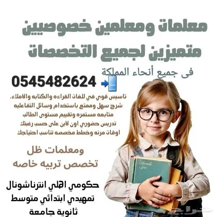 توفير معلمين ومعلمات جميع التخصصات 0