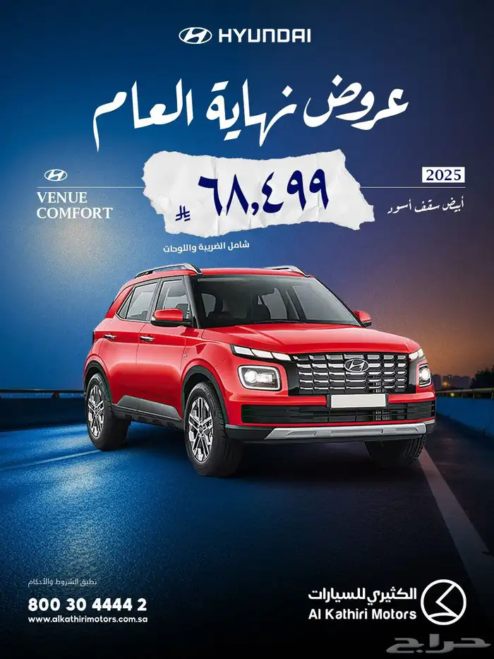 هيونداي فينيو كمفورت 2025 بالاضافه لسيارات عرض نهايه العام 0