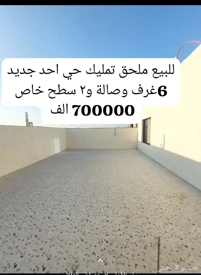 للبيع ملحق تمليك حي احد جديد 6غرف وصالة و2سطح خاص 0