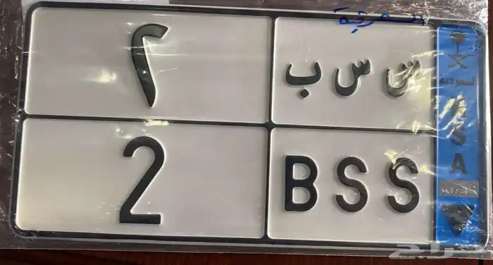 لوحه مميزة س س ب 2 نقل 0