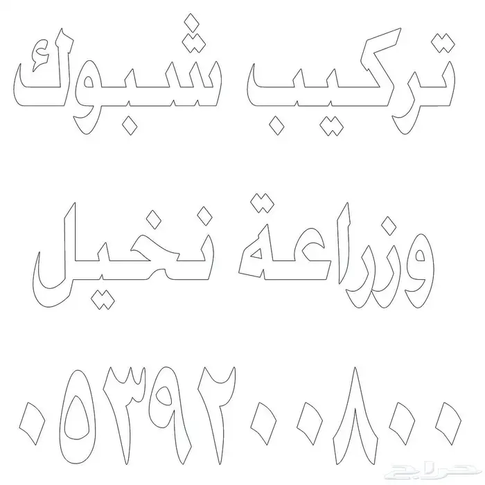 شبوك مزارع 4