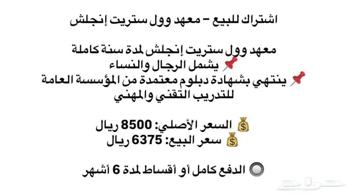 اشتراك للبيع معهد وول ستريت إنجلش 0