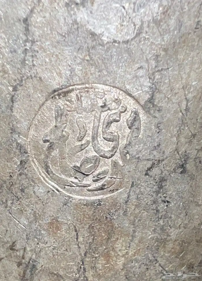 دلة بغدادي ختم مهدي صالح 2