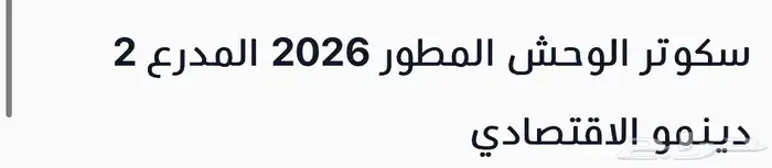 سكوتر الوحش المطور 2 دينمو نشيط 4