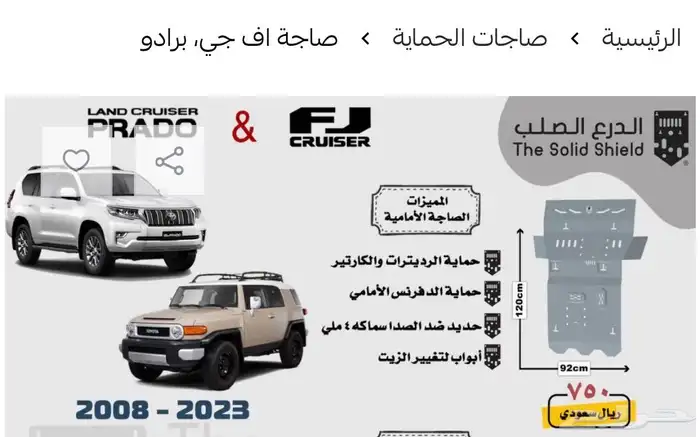 صاجة الدرع الصلب برادو او اف جي ( تم البيع ) 3