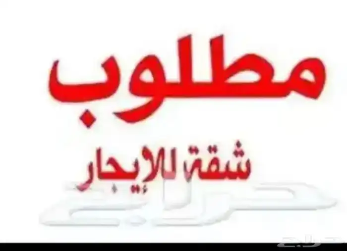 مطلوب شقة ايجار غرفتين في غرب الدمام 0