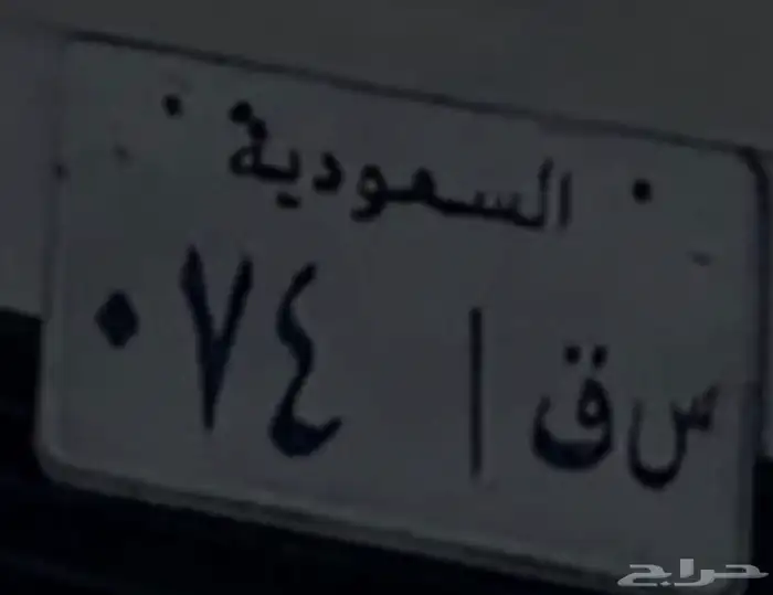 لوحة سيارة مميزة 1