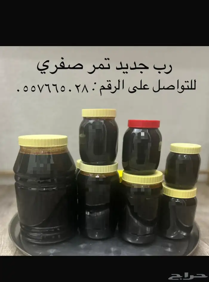 رب تمر صفري جديد 0