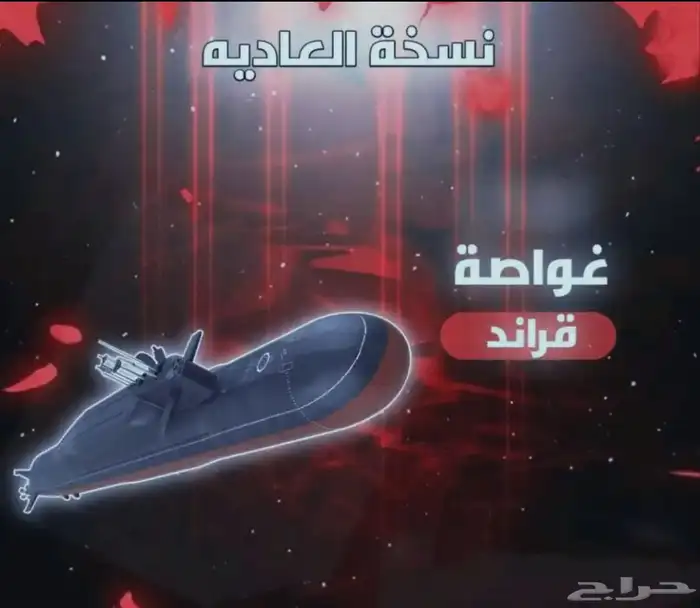 غواصة قراند 0