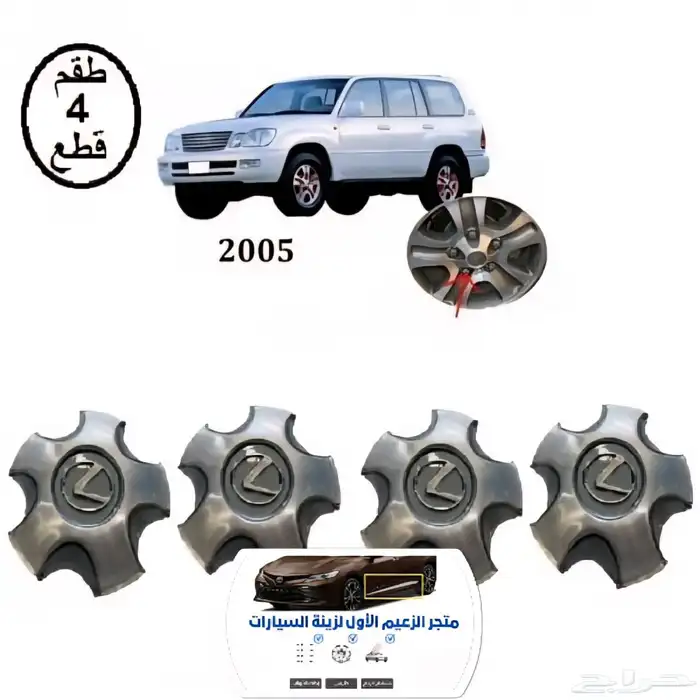 اكواب جنط لكزس LX470 طقم 4 حبات 3