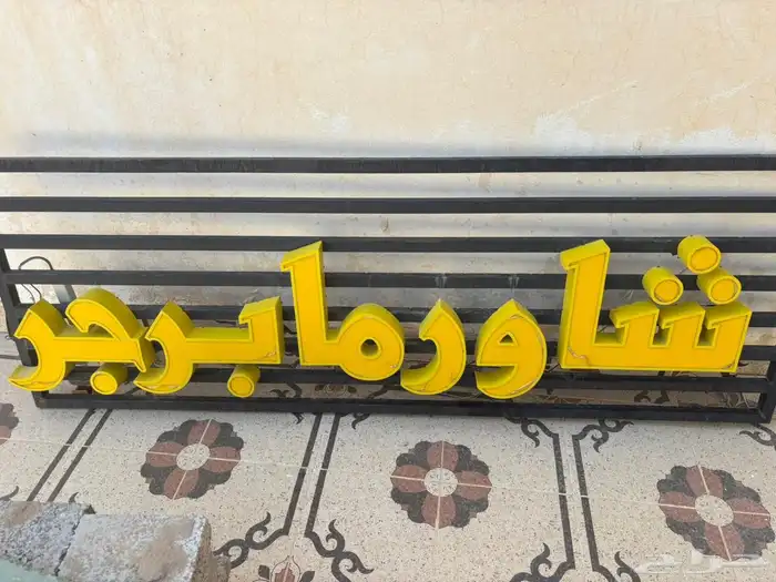 لوحه فود ترك مستعمله 0