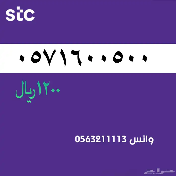 ارقام مميزه stc . مميزه 16