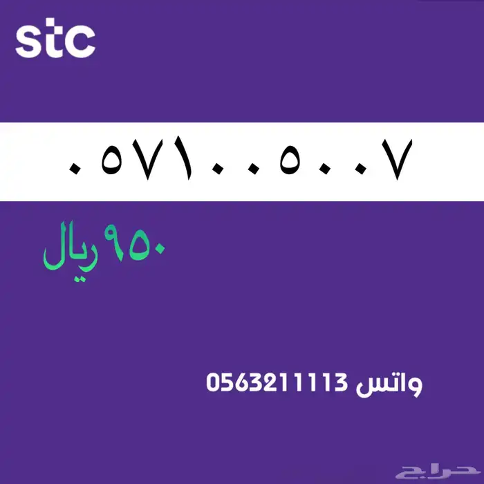 ارقام مميزه stc . مميزه 7