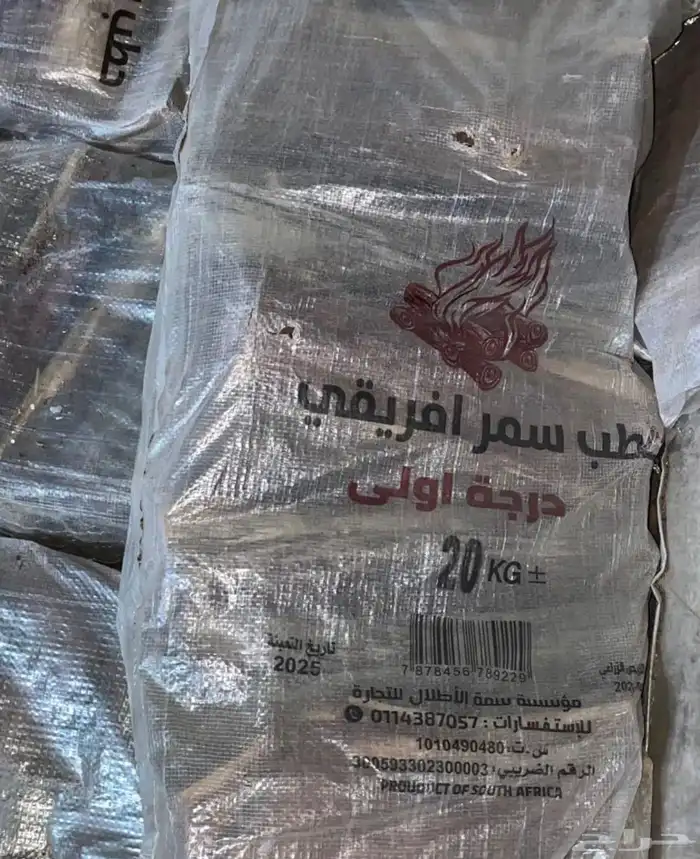 حطب سمر مستورد درجه فوق الأولى 1