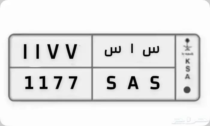 لوحة مميزة (س ا س 1177 ) 0
