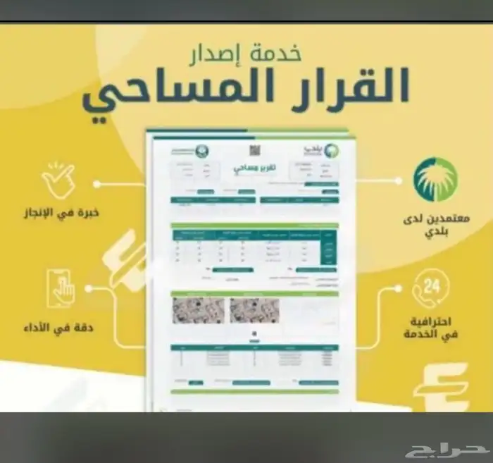 فرز الوحدات العقارية وتصحيح الوضع ورخص بناء وقرار مساحي 4