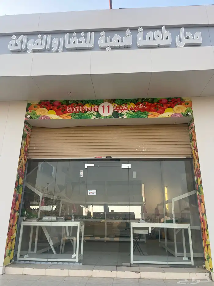 محل للتقبيل خضار في الجموم 0