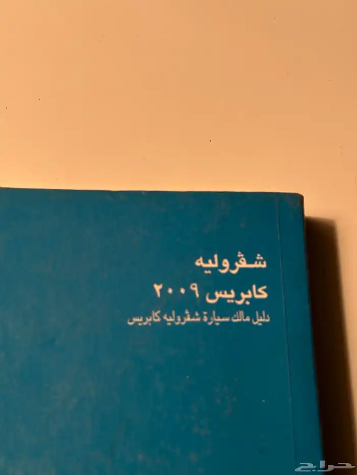 كاتلوجات شفروليه كابرس 2