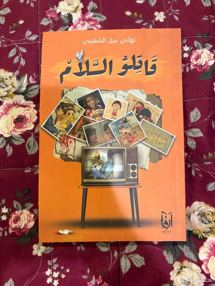 كتاب قاتلوا السلام 0