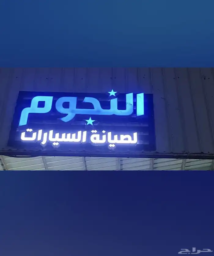 تقبيل ورشة سيارات مكة المكرمه صناعية الحسينية 0