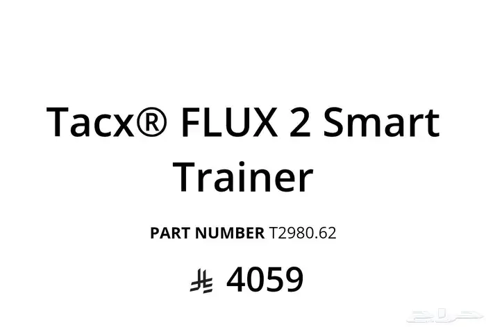ترينر garmin tacx flex 2 شبه جديد 1