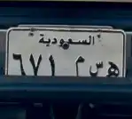 لوحة مميزة خصوصي 0