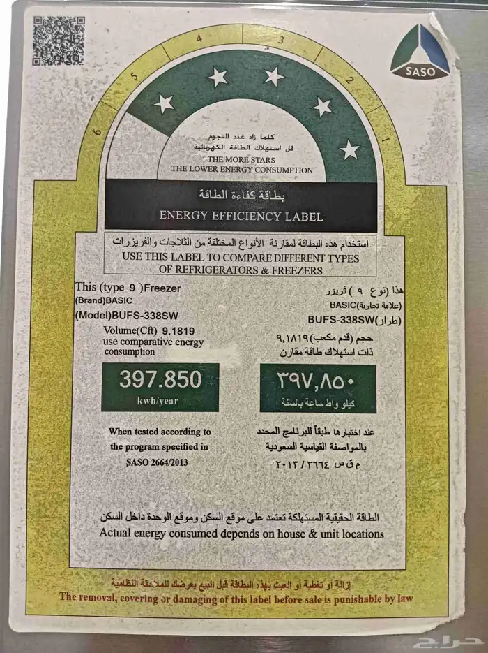 ثلاجة وفريزر قدمBASIC 9 10