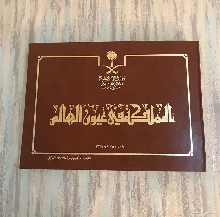 كتاب كتب قديمه المملكه في عيون العالم 0