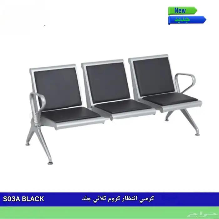 كراسي انتظار 1