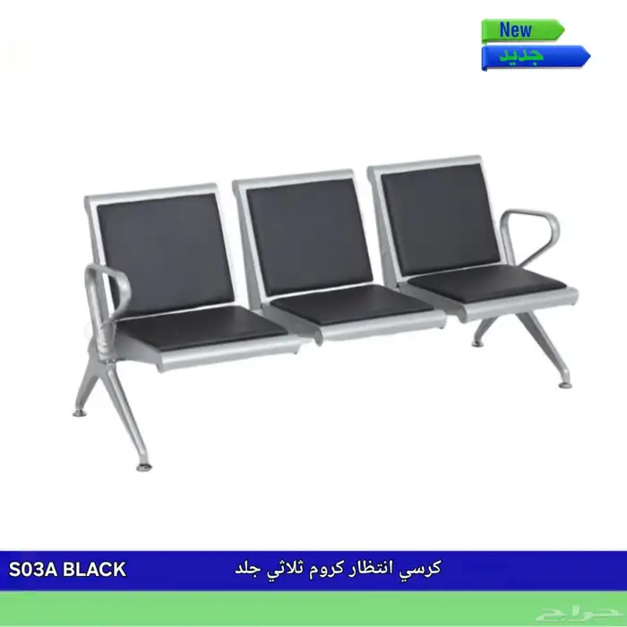 كراسي انتظار 0