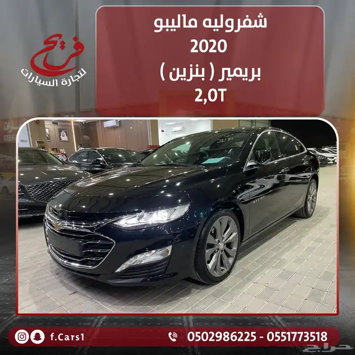 شفروليه ماليبو 2020 بريمير ( بنزين ) 2.0T 0